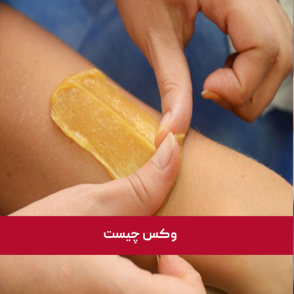 "وکس چیست" + خصوصیات و کاربردهای وکس